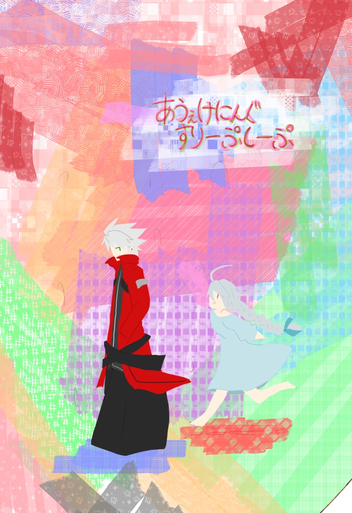 あうぇけにんぐすりーぷしーぷ