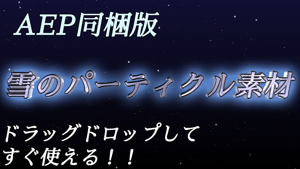 【AfterEeffects】雪のパーティクル配信素材【Stardust】