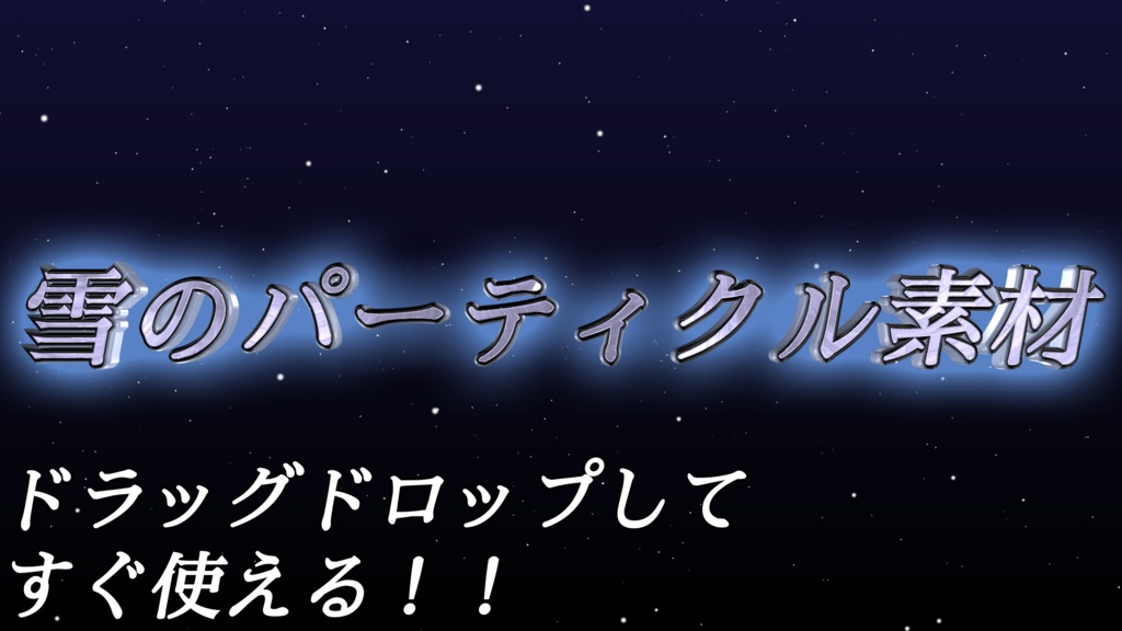【無料】雪のパーティクル配信素材
