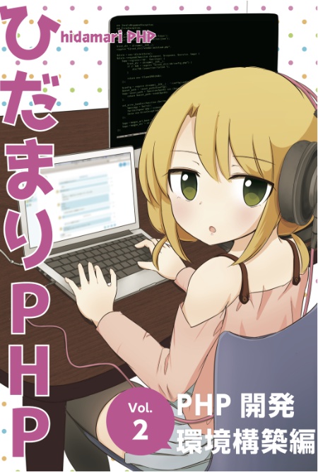 ひだまりPHP vol.2 開発環境構築編