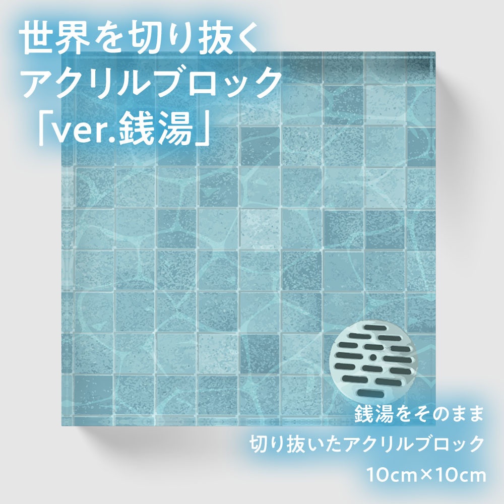 世界を切り抜くブロック 「銭湯」