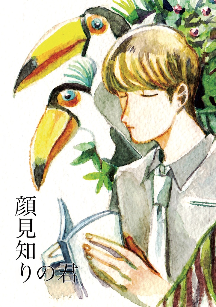 顔見知りの君