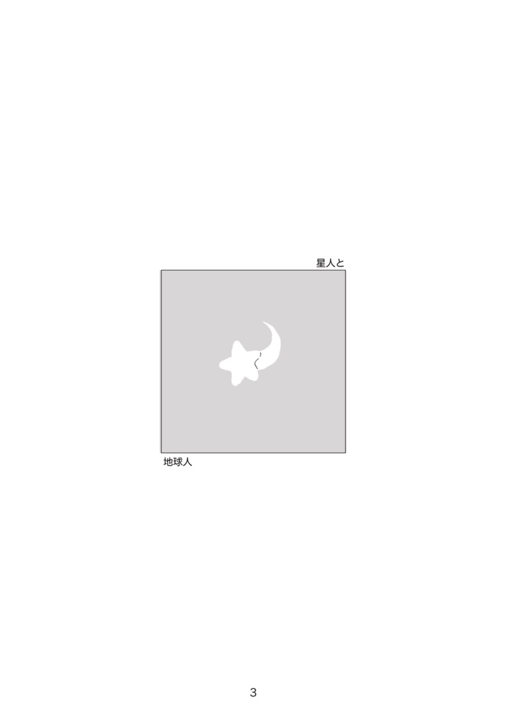 匿名配送あんしんBOOTHパック「星人と地球人」