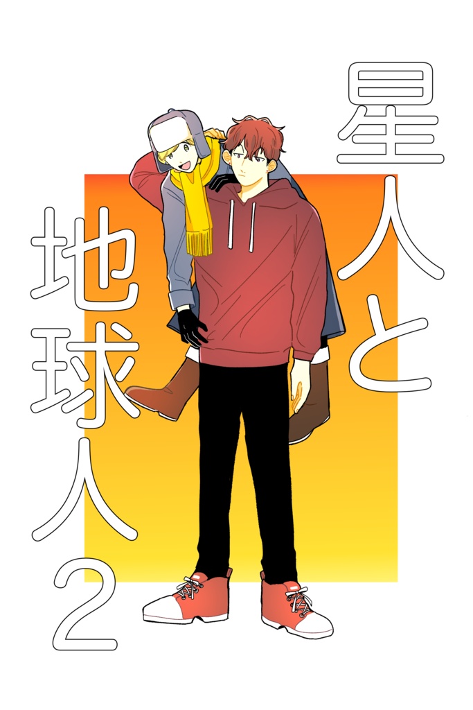 星人と地球人2