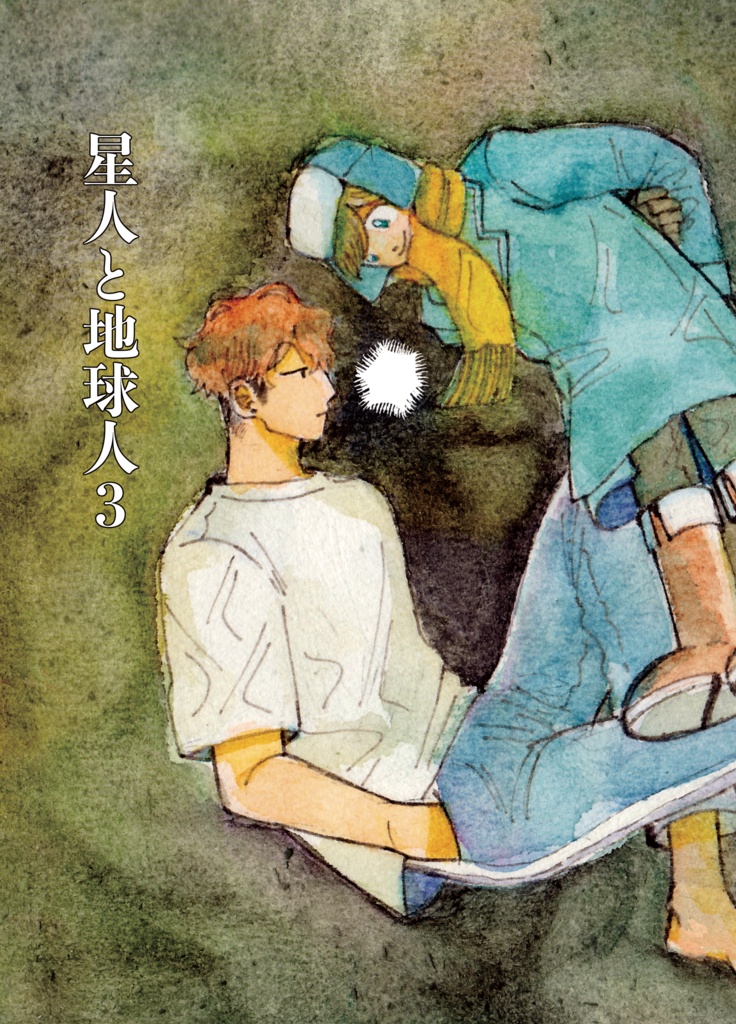 星人と地球人３