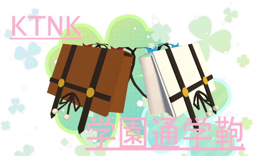 【VRCHAT想定】KTNK 学園通学鞄 【無料】