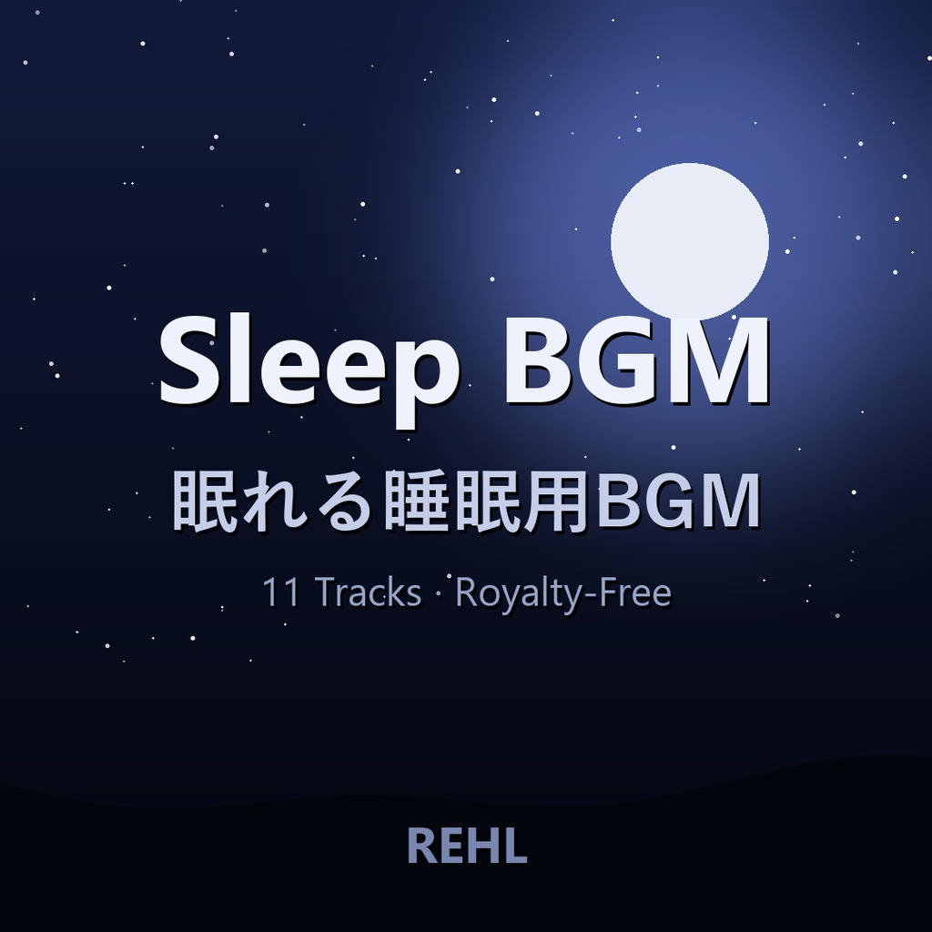 【著作権フリー】眠れる睡眠用BGM 11曲セット｜ピアノ・アンビエント（店舗・作業・睡眠OK）