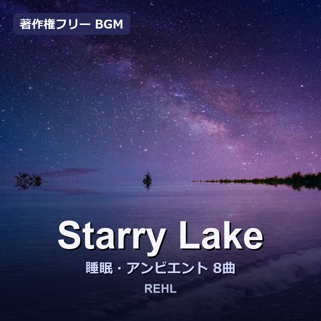 【著作権フリー】星降る夜の睡眠用BGM 8曲セット｜ピアノ・ハープ・チェロ他（店舗・作業・睡眠OK）