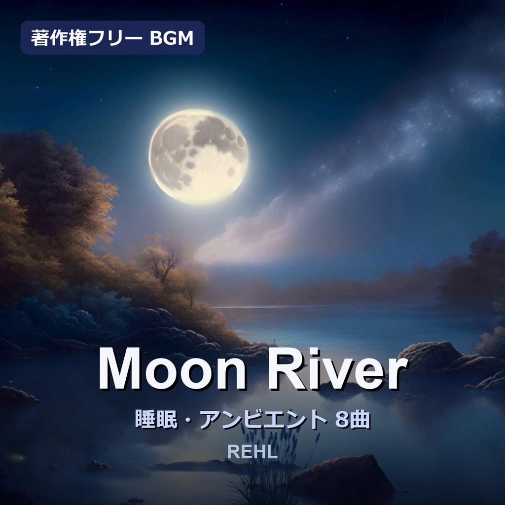 【著作権フリー】月夜の睡眠用BGM 8曲セット｜カリンバ・琴・チェロ・フルート他（店舗・作業・睡眠OK）