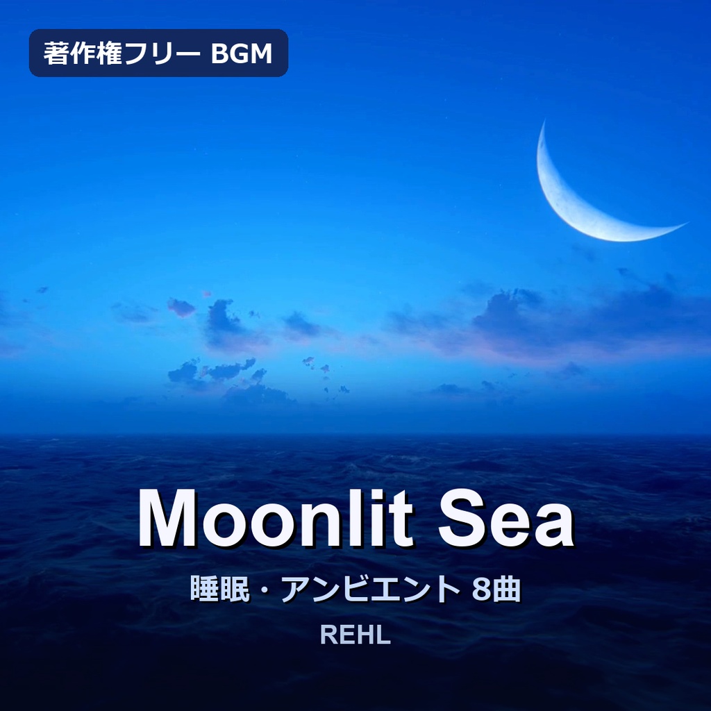 【著作権フリー】夜の海の睡眠用BGM 8曲セット｜ハンドパン・ヴァイオリン・パンフルート他（店舗・作業・睡眠OK）