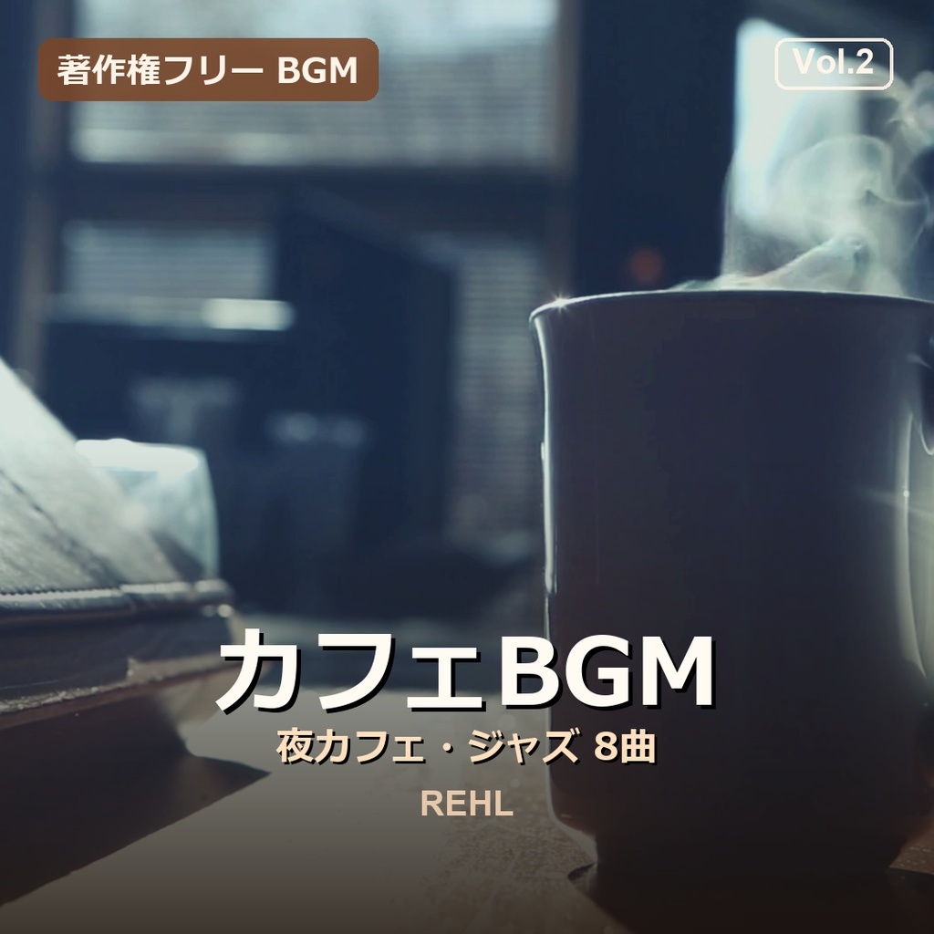 著作権フリー カフェBGM Vol.2|夜カフェ・ジャズ 8曲(商用・店舗OK / MP3)REHL