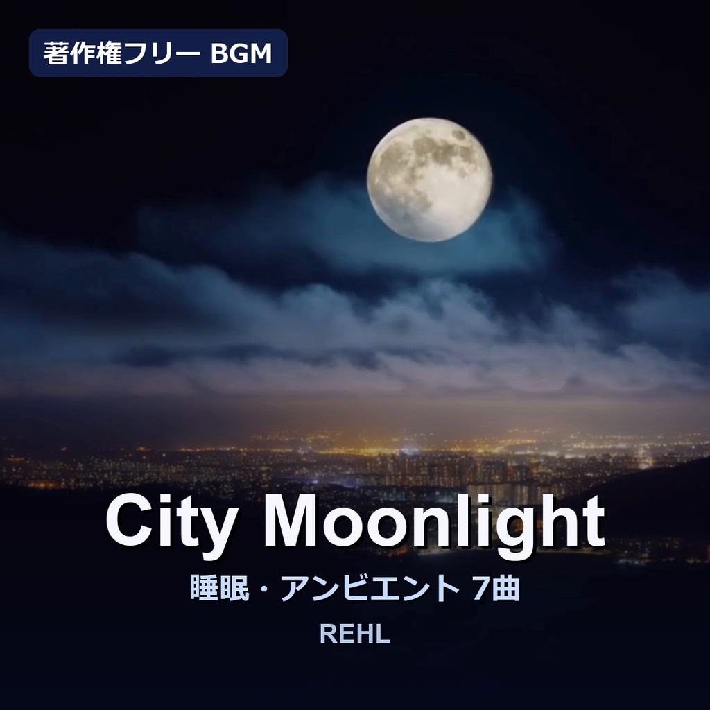 著作権フリー 睡眠用BGM「満月の夜」City Moonlight｜7曲（商用・店舗OK / MP3）REHL