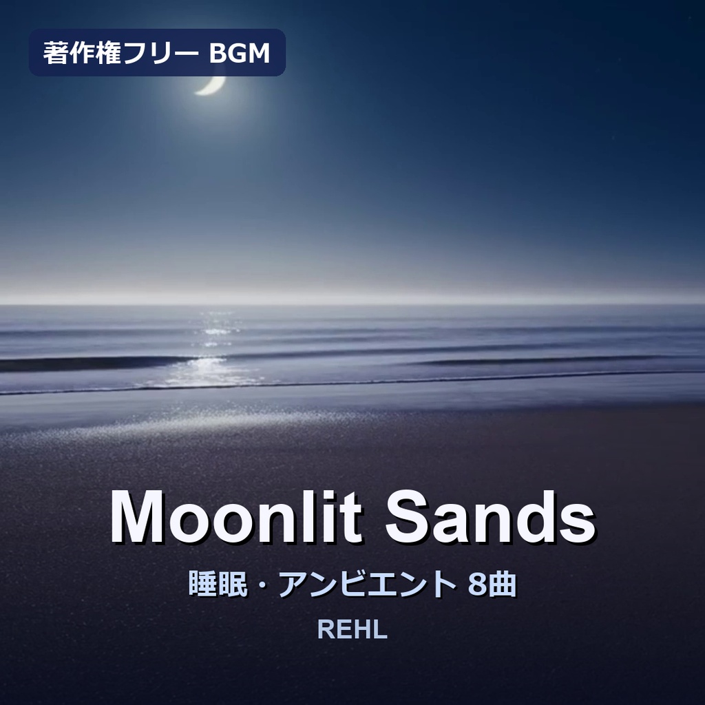 著作権フリー 睡眠用BGM「月夜の渚」Moonlit Sands｜8曲（商用・店舗OK / MP3）REHL