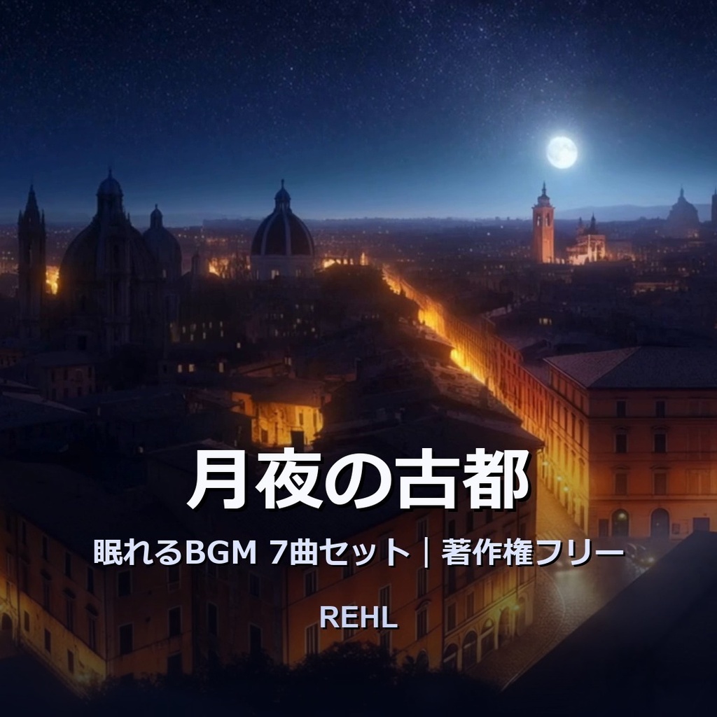 【著作権フリーBGM】月夜の古都 眠れるBGM7曲セット｜睡眠・瞑想・店舗BGM OK／REHL