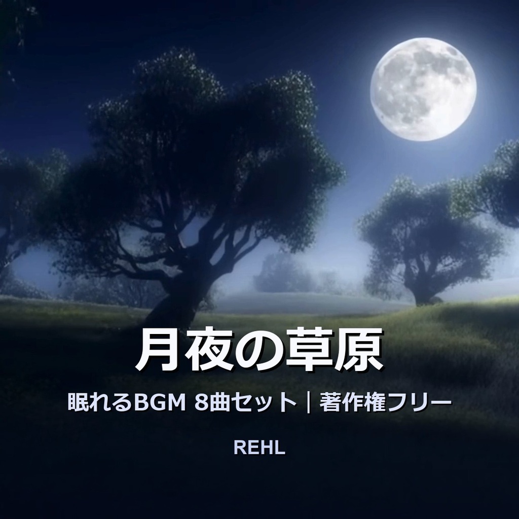 【著作権フリーBGM】月夜の草原 眠れるBGM8曲セット｜睡眠・瞑想・店舗BGM OK／REHL