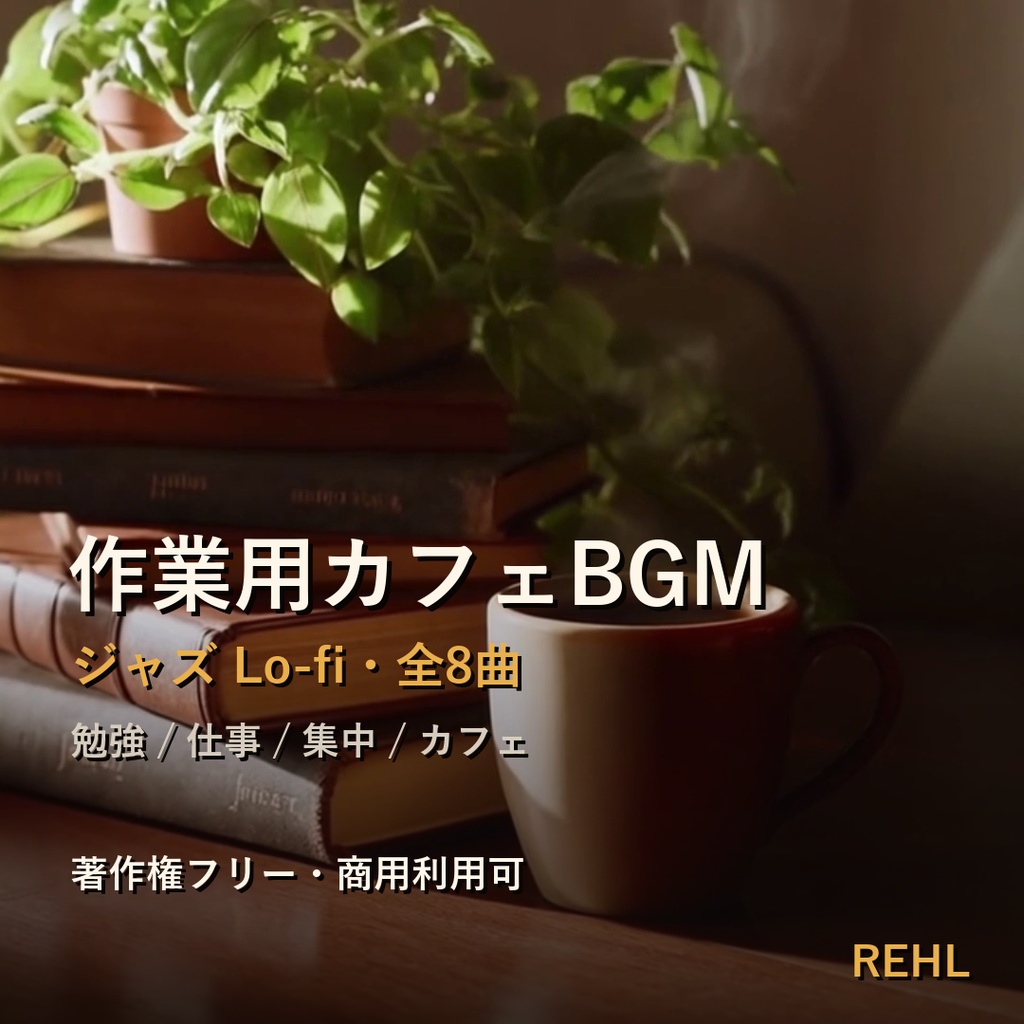 作業用カフェBGM 8曲|ジャズ Lo-fi・勉強/仕事/集中 著作権フリー素材【商用利用可】