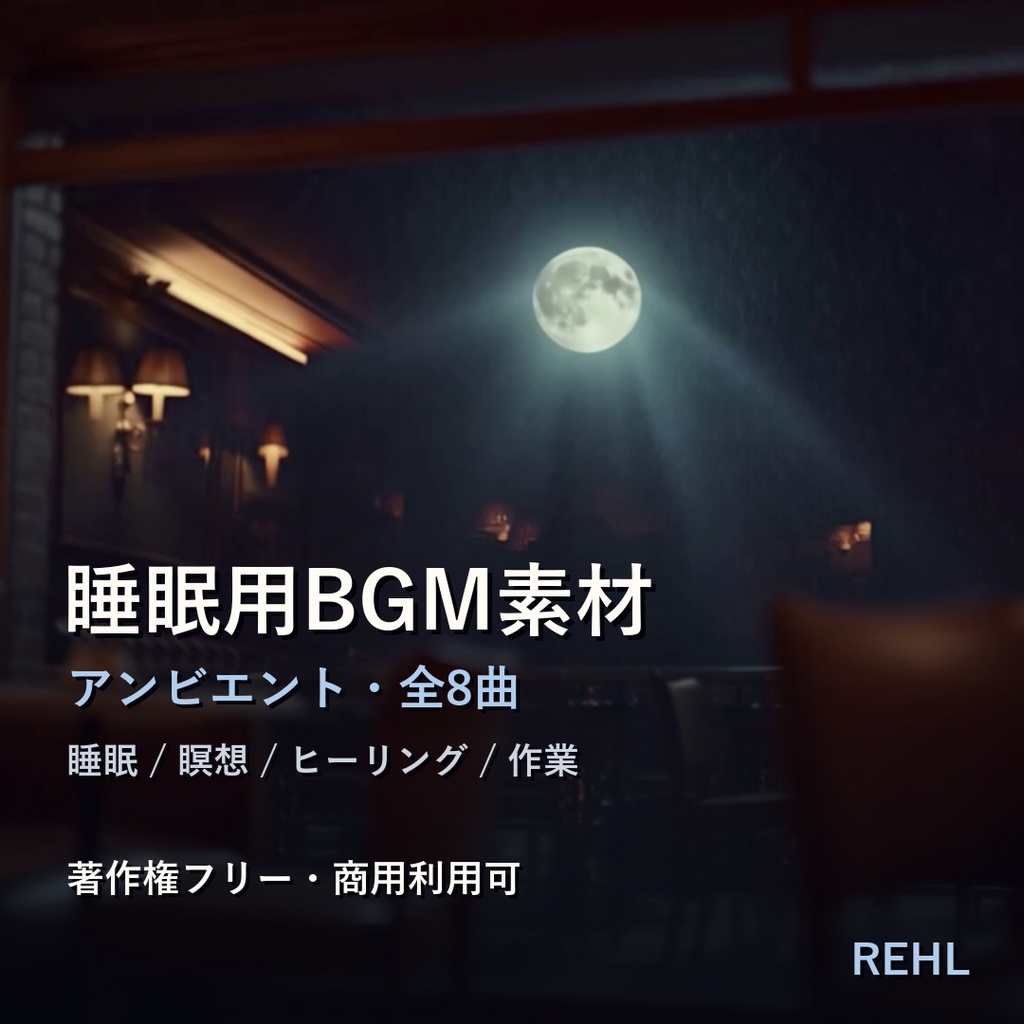 睡眠用BGM素材 8曲|アンビエント・安眠/瞑想/ヒーリング 著作権フリー【商用利用可】