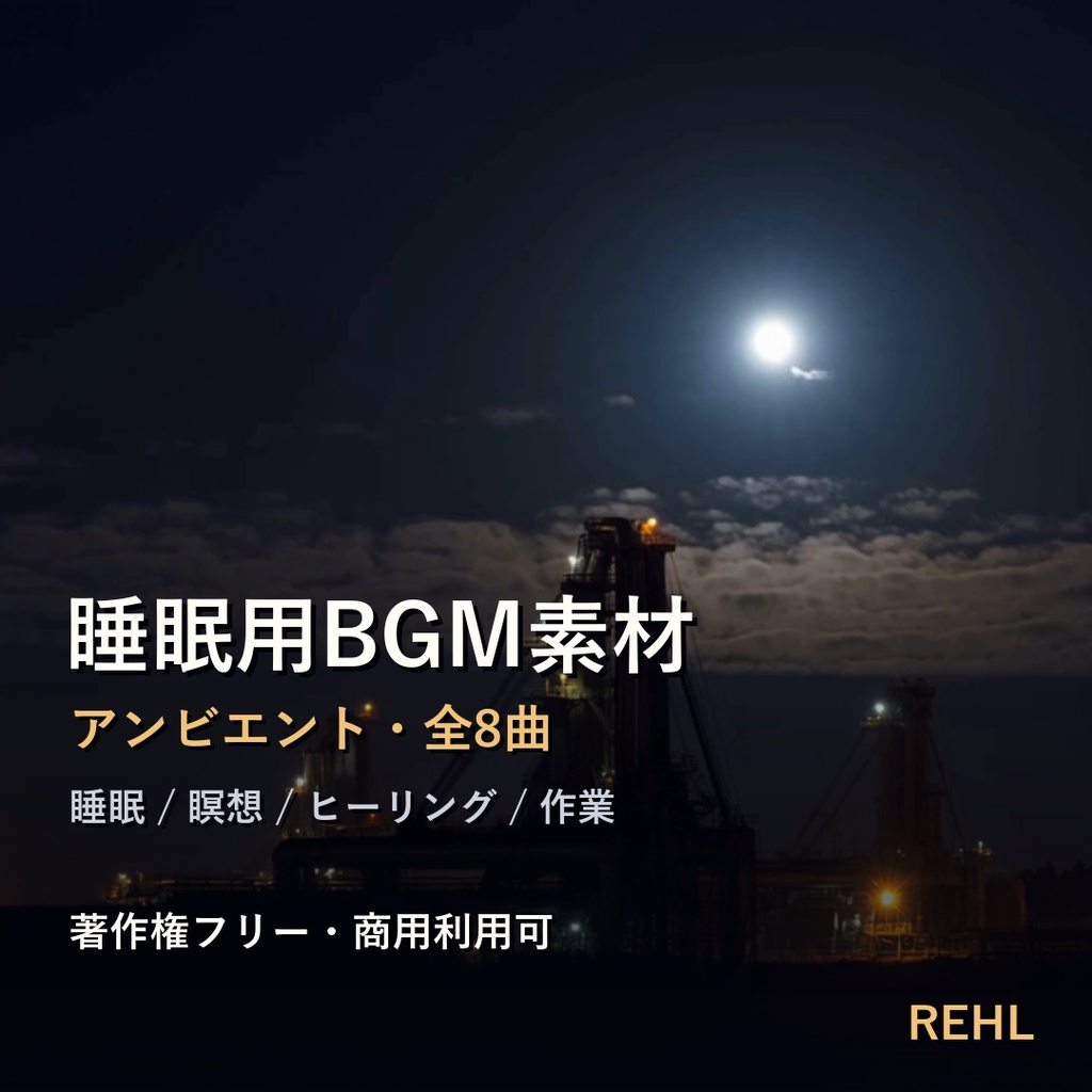 睡眠用BGM素材 8曲|アンビエント・安眠/瞑想/ヒーリング 著作権フリー【商用利用可】vol.2
