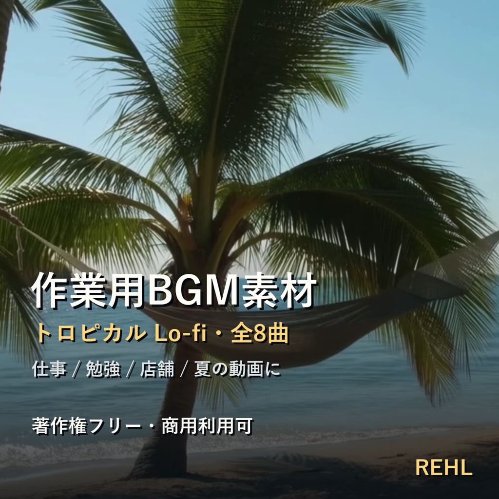 作業用トロピカルBGM 8曲｜夏・島・海 Lo-fi 著作権フリー【商用利用可】