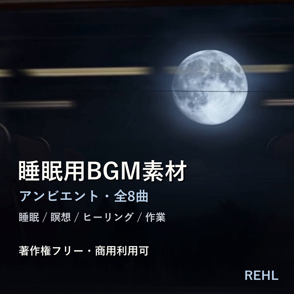 睡眠用BGM素材 8曲|アンビエント・安眠/瞑想/ヒーリング 著作権フリー【商用利用可】vol.3