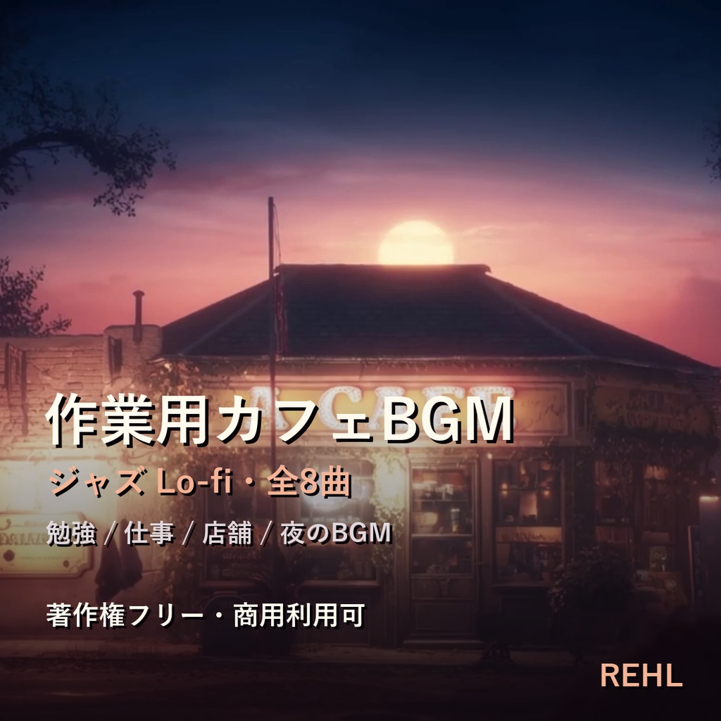 作業用カフェBGM 8曲|日暮れのジャズ Lo-fi 著作権フリー【商用利用可】