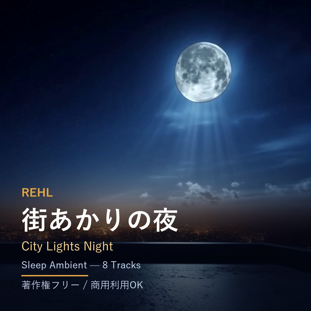 睡眠用BGM素材 8曲|アンビエント・安眠/瞑想/ヒーリング 著作権フリー【商用利用可】vol.4