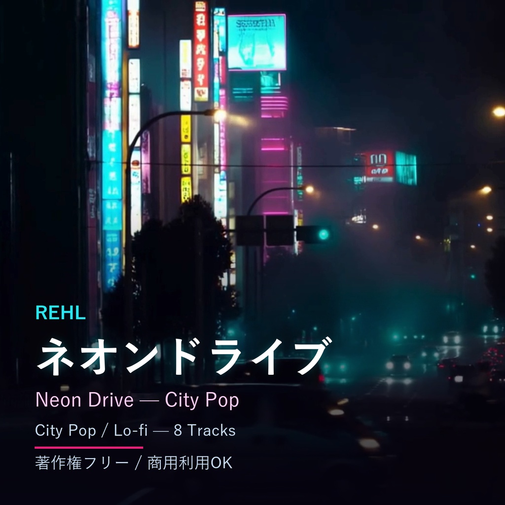 作業用シティポップ/Lo-fi 8曲|ドライブ・夜・チル 著作権フリー【商用利用可】