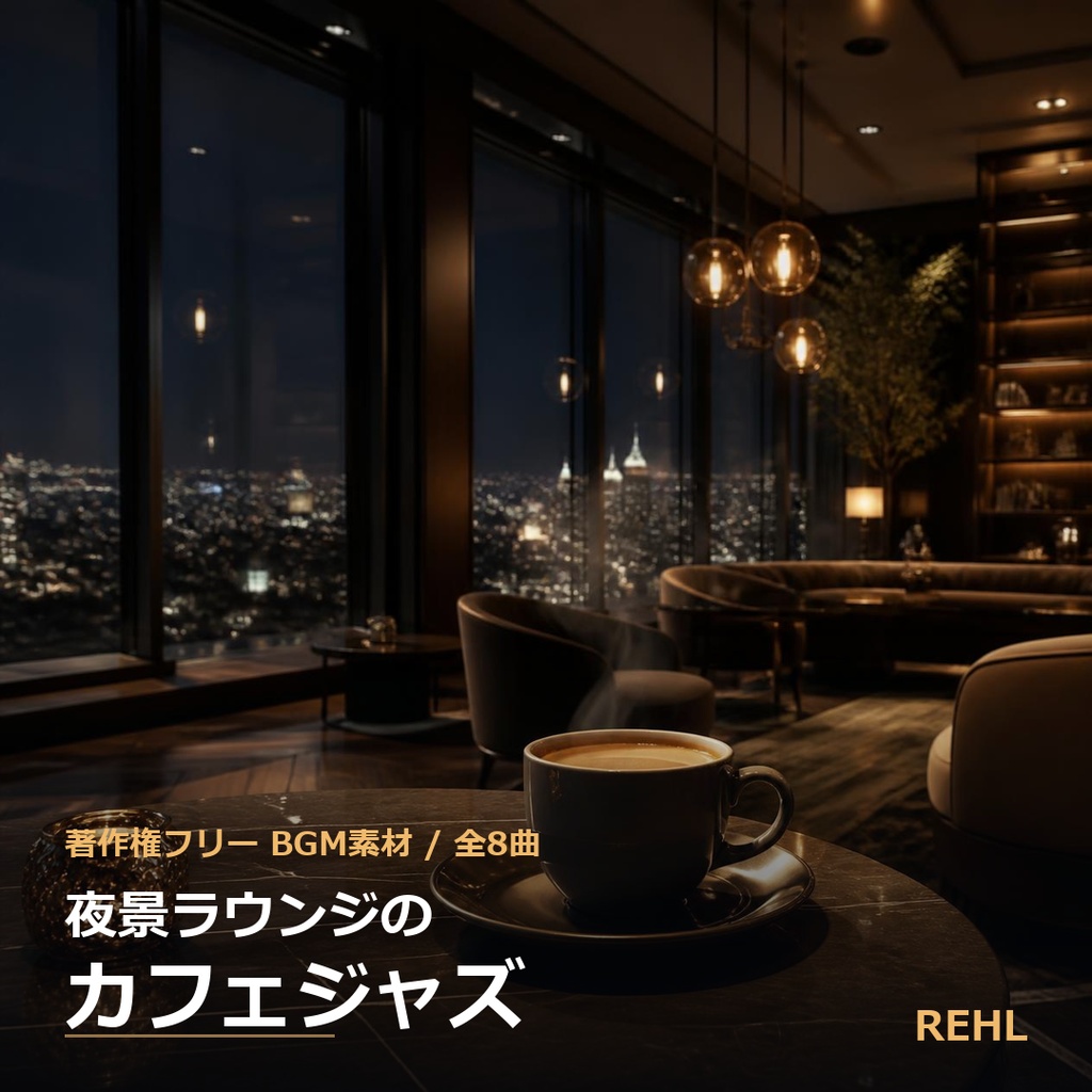 【著作権フリーBGM】夜景ラウンジのカフェジャズ 全8曲 / REHL