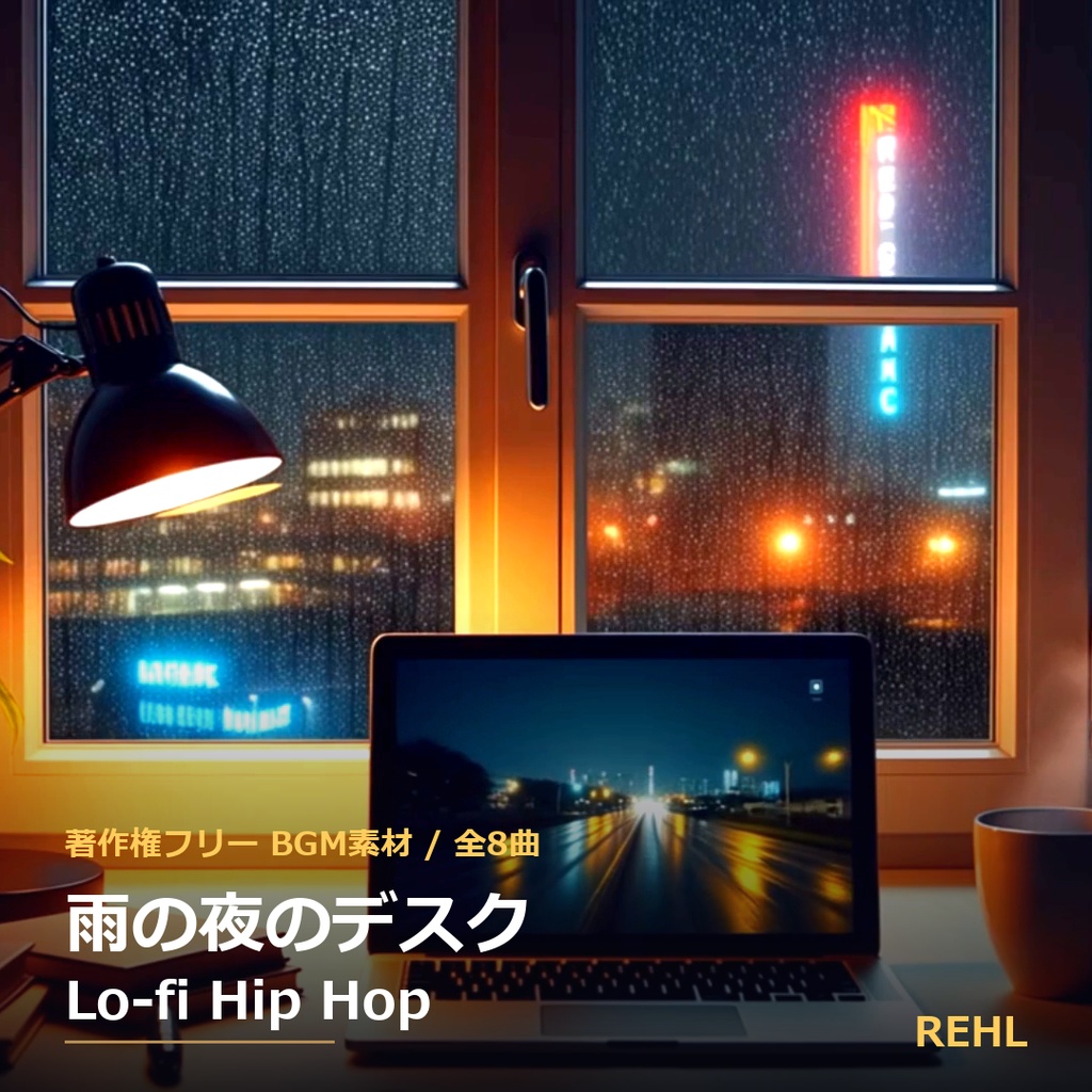 【著作権フリーBGM】雨の夜のデスク Lo-fi Hip Hop 全8曲 / REHL