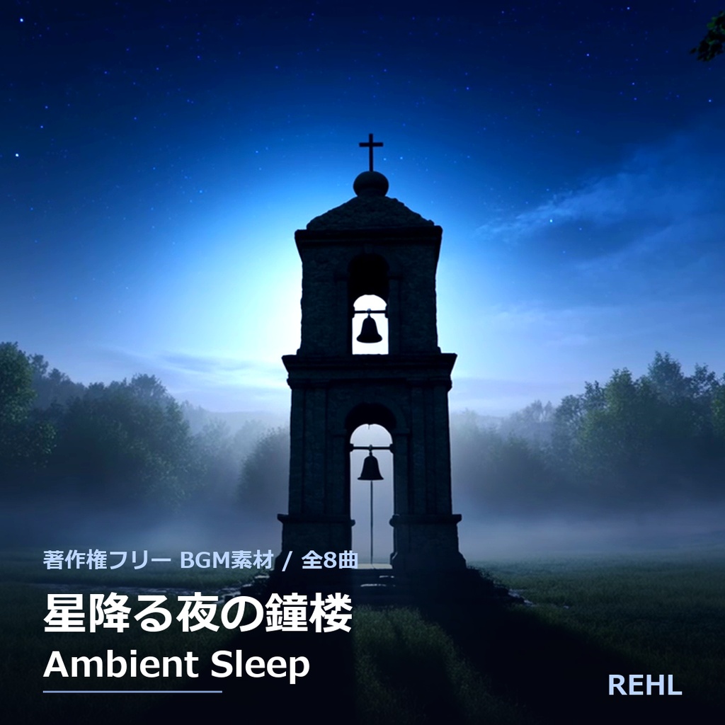 【著作権フリーBGM】星降る夜の鐘楼 アンビエント睡眠BGM 全8曲 / REHL