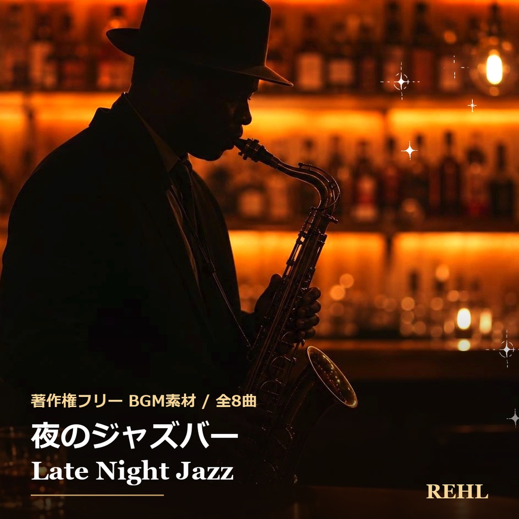 【著作権フリーBGM】夜のジャズバー 作業用ジャズ 全8曲 / REHL