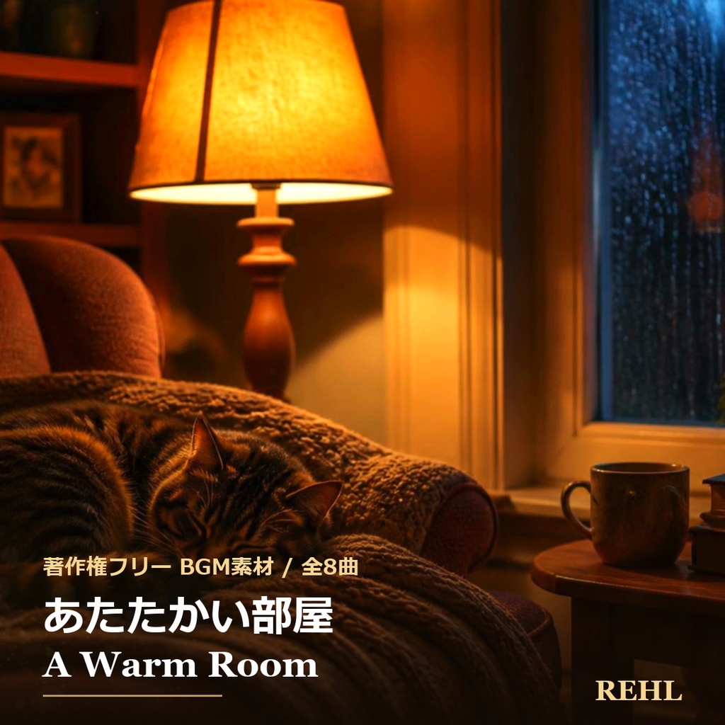 【著作権フリーBGM】あたたかい部屋 睡眠用BGM 全7曲 / REHL