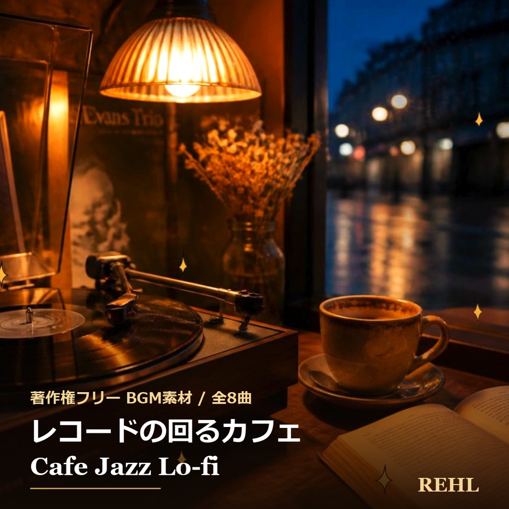 【著作権フリーBGM】レコードの回るカフェ カフェジャズLo-fi 全8曲 / REHL