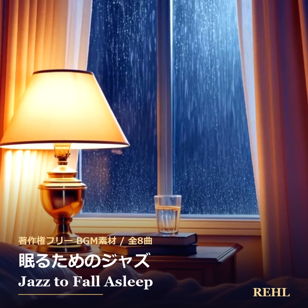 【著作権フリーBGM】眠るためのジャズ 睡眠用BGM 全8曲 / REHL