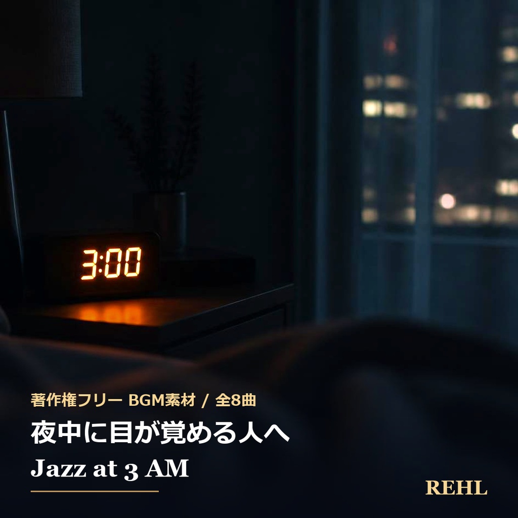 【著作権フリーBGM】夜中に目が覚める人へ 睡眠用ジャズ 全8曲 / REHL