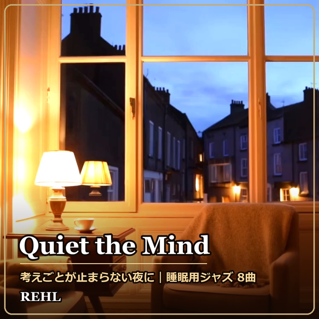 【著作権フリー】考えごとが止まらない夜に｜睡眠用ジャズ 8曲（320kbps MP3）