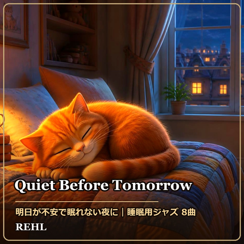 【著作権フリー】明日が不安で眠れない夜に|睡眠用ジャズ 8曲(320kbps MP3)