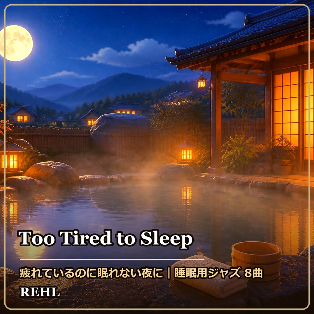 【著作権フリー】疲れているのに眠れない夜に｜睡眠用ジャズ 8曲（320kbps MP3）