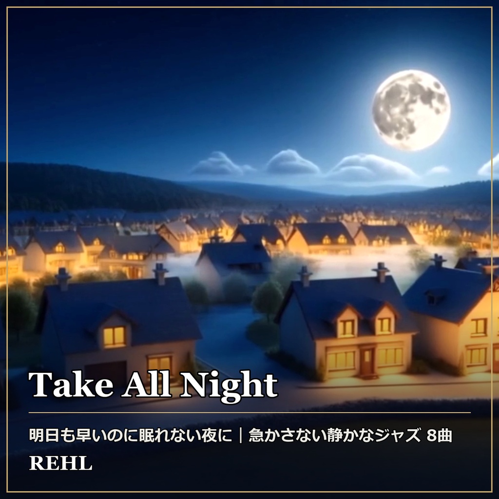 【著作権フリーBGM】急かさない静かなジャズ 8曲｜睡眠・作業・カフェ用 Take All Night