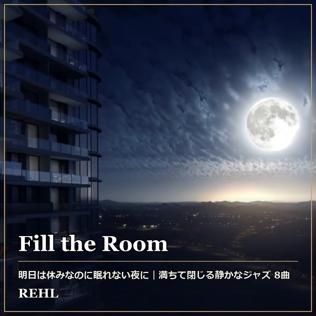 【著作権フリーBGM】満ちて閉じる静かなジャズ 8曲|睡眠・作業・カフェ用 Fill the Room
