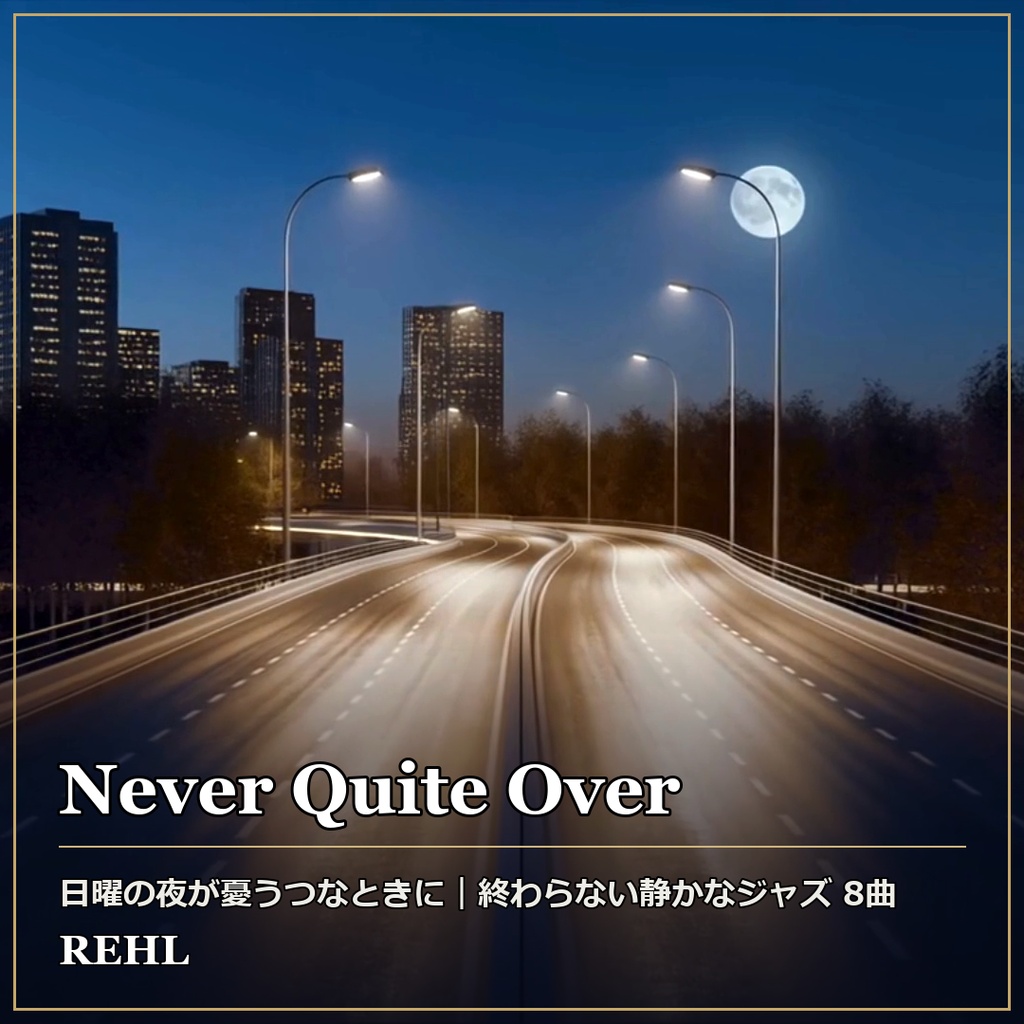 【著作権フリーBGM】終わらない静かなジャズ 8曲|睡眠・作業・カフェ用 Never Quite Over
