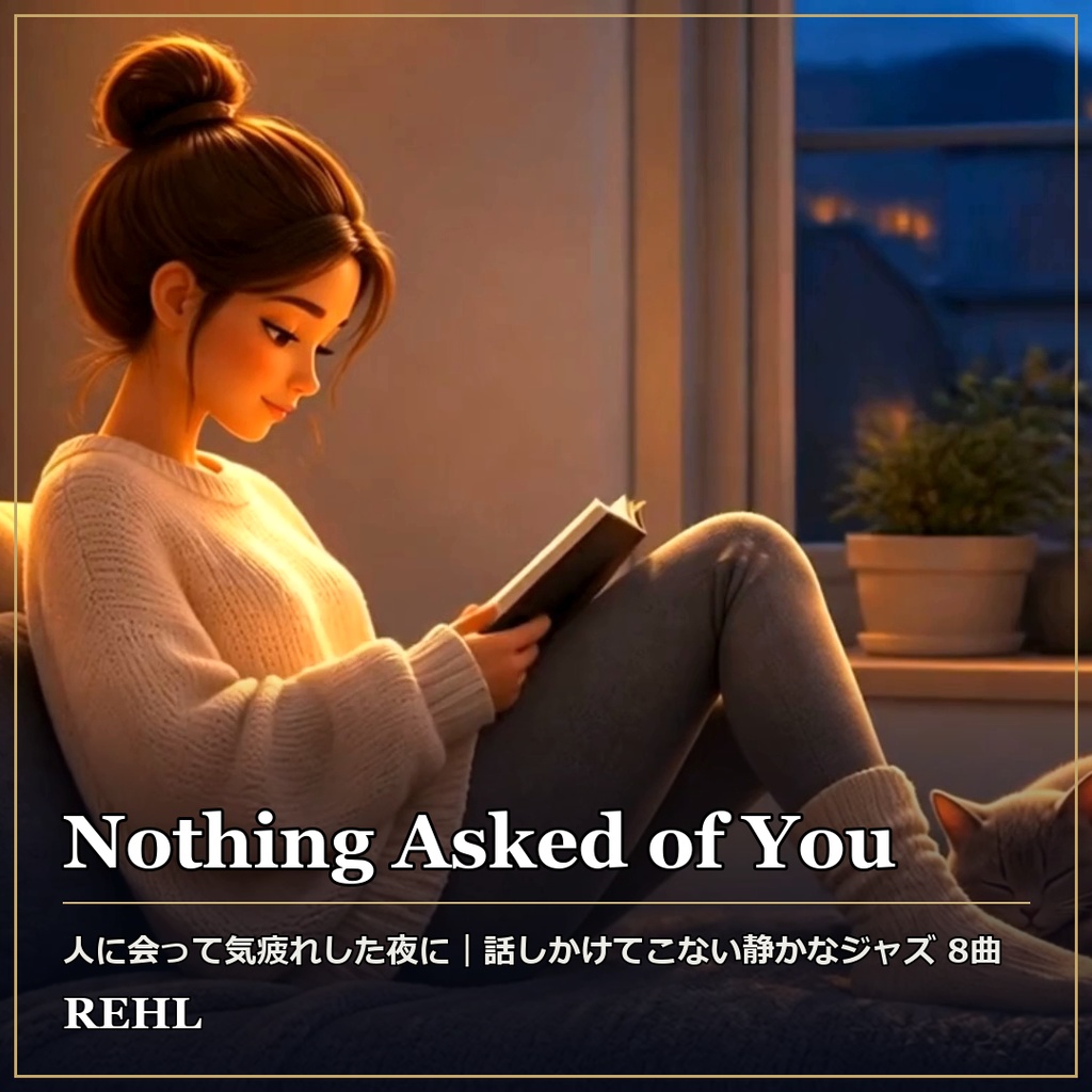 【著作権フリーBGM】話しかけてこない静かなジャズ 8曲｜睡眠・作業・カフェ用 Nothing Asked of You