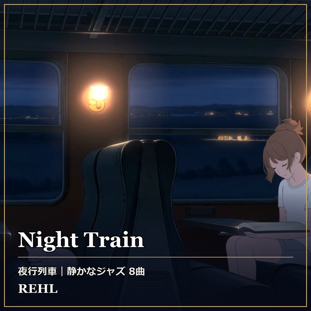 【著作権フリーBGM】夜行列車・静かなジャズ 8曲 第4集｜睡眠・作業・店舗用 Night Train