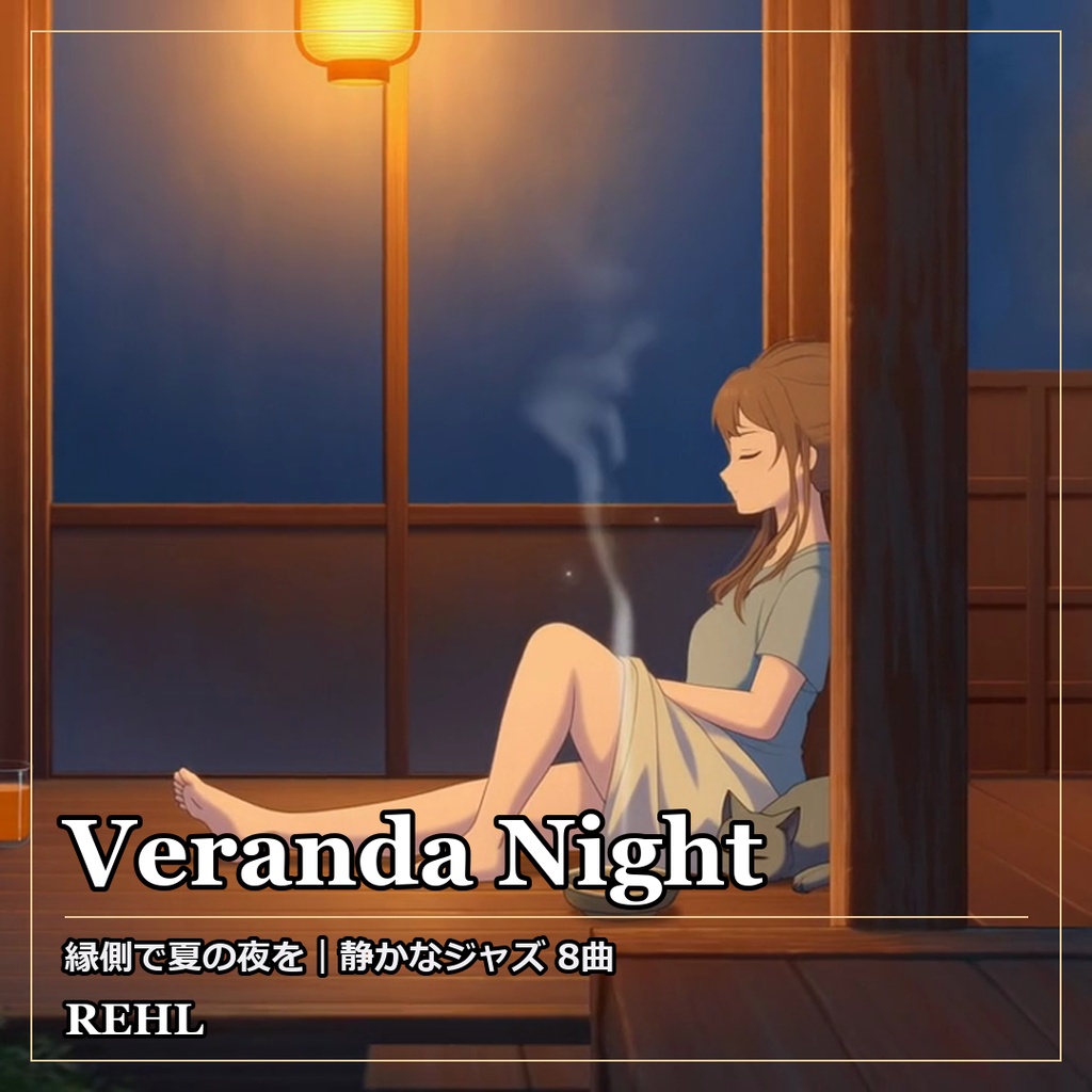 【著作権フリーBGM】Veranda Night｜静かなジャズ 8曲（睡眠・作業・カフェ用）