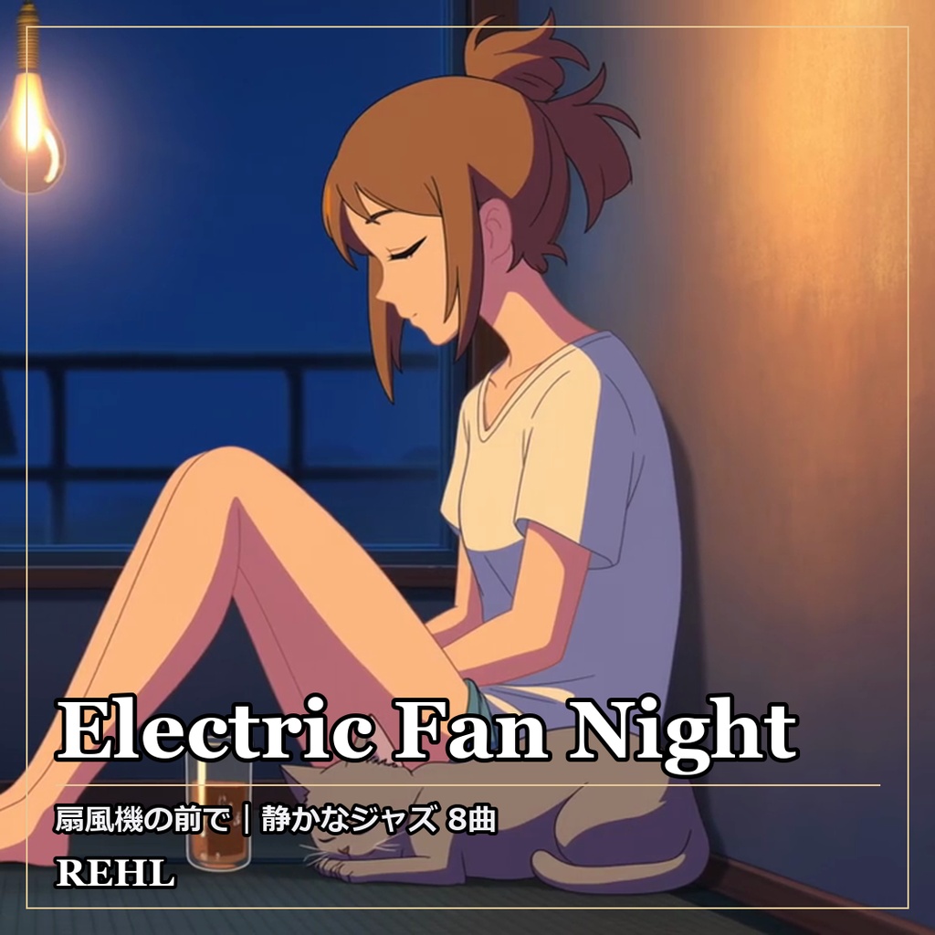 【著作権フリーBGM】Electric Fan Night|静かなジャズ 8曲(睡眠・作業・カフェ用)