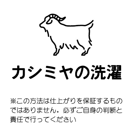 【補足説明文】カシミヤの洗濯