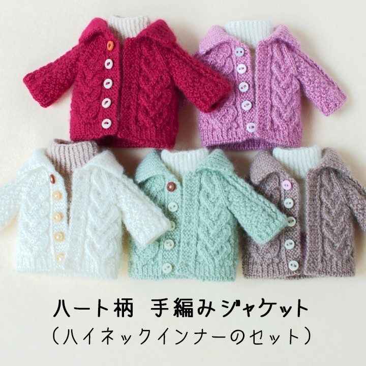 【ねんどーるサイズ】ハート柄手編みジャケット＋インナー