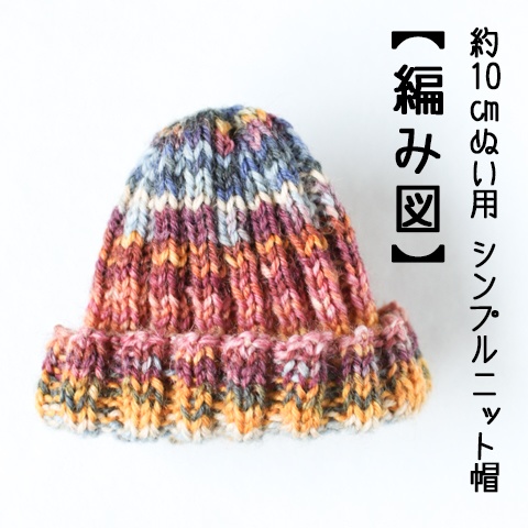 【編み図PDF】約10㎝ぬい用 シンプルニット帽