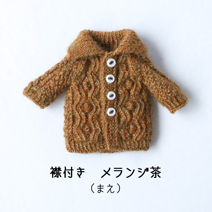 模様編みジャケット ギザギザ&ぽこぽこ【ねんどーる】