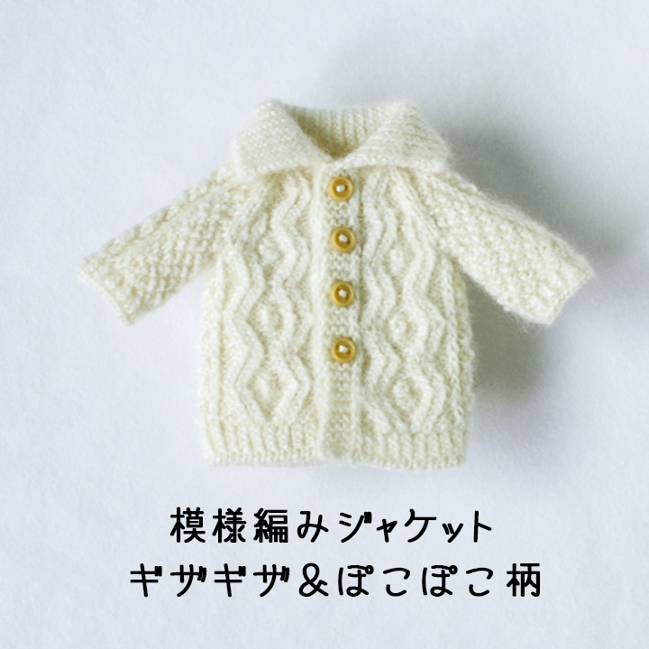 模様編みジャケット ギザギザ&ぽこぽこ【ねんどーる】